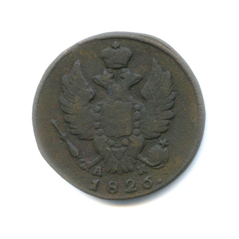 1 копейка 1826 КМ АМ — Орел 1810 г. Обычный.