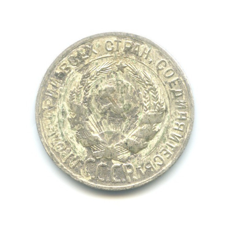 20 копеек 1927