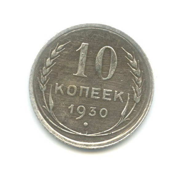 10 Копеек 1930 Купить В Интернет Магазине