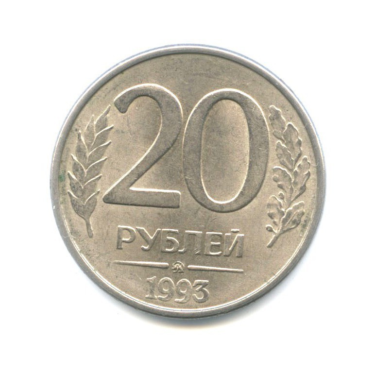 20 рублей ммд. 20 Рублей 1993. 20 Рублей. Монета 20 рублей купюры.