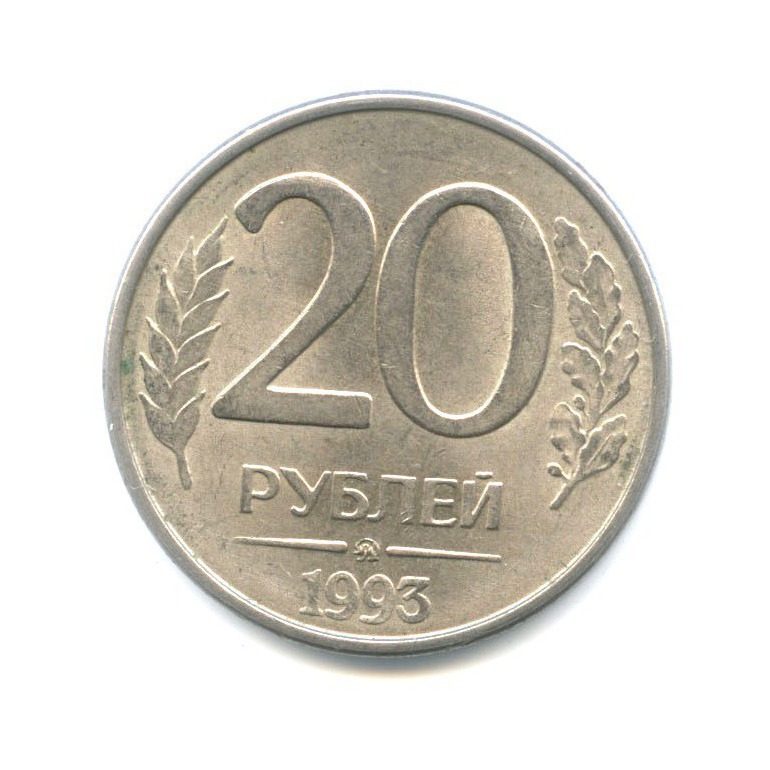 20 рублей минута. 20 Рублей 1993.