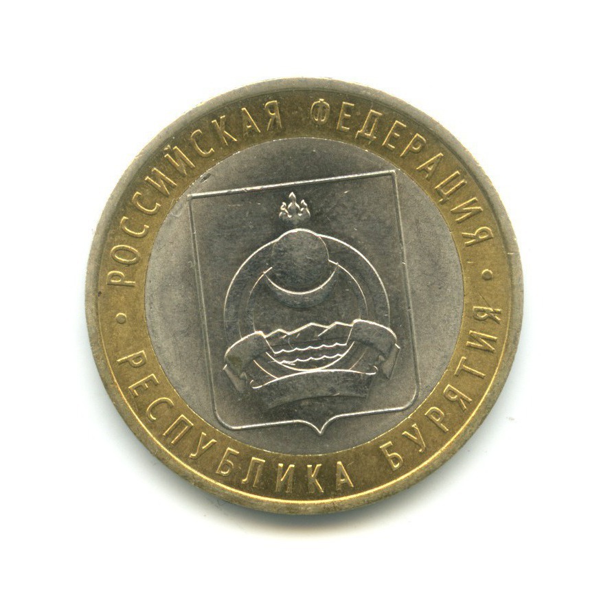 10 рублей 2011 СПМД — Российская Федерация. Республика Бурятия