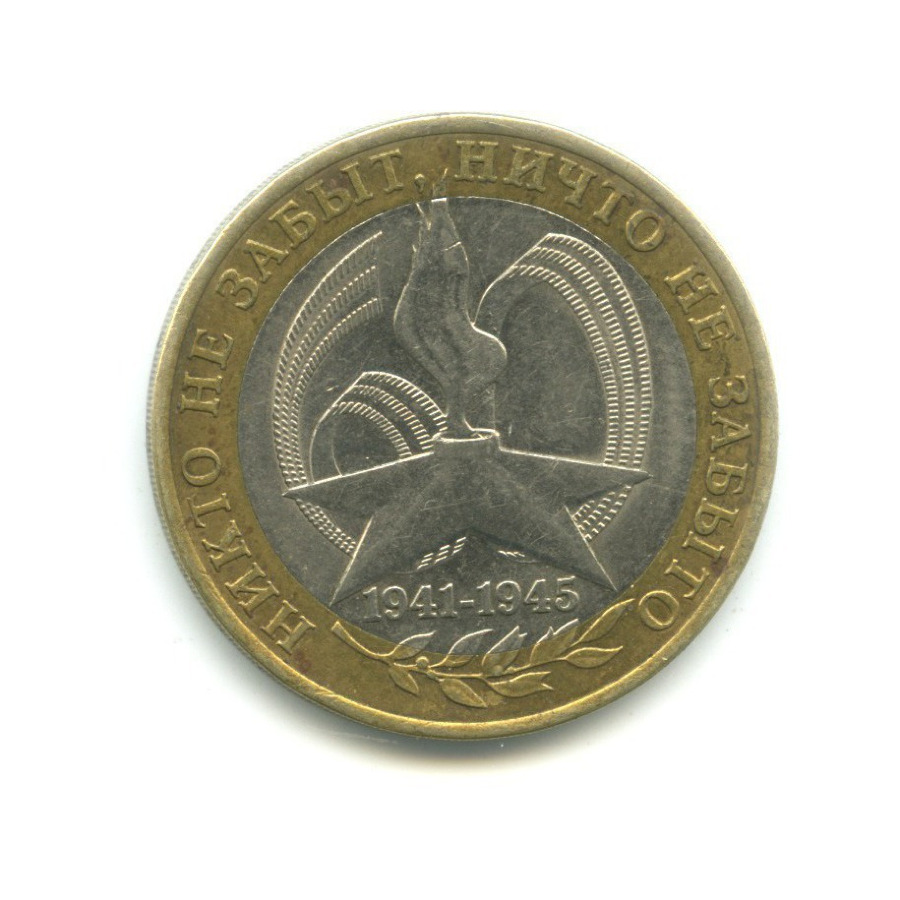 10 рублей 2005 СПМД — 60-я годовщина победы в Великой Отечественной Войне