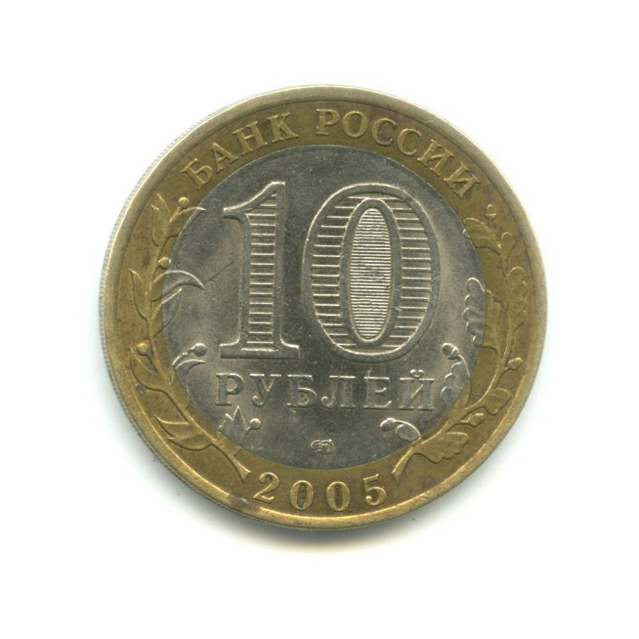 10 рублей 2005 СПМД — 60-я годовщина победы в Великой Отечественной Войне