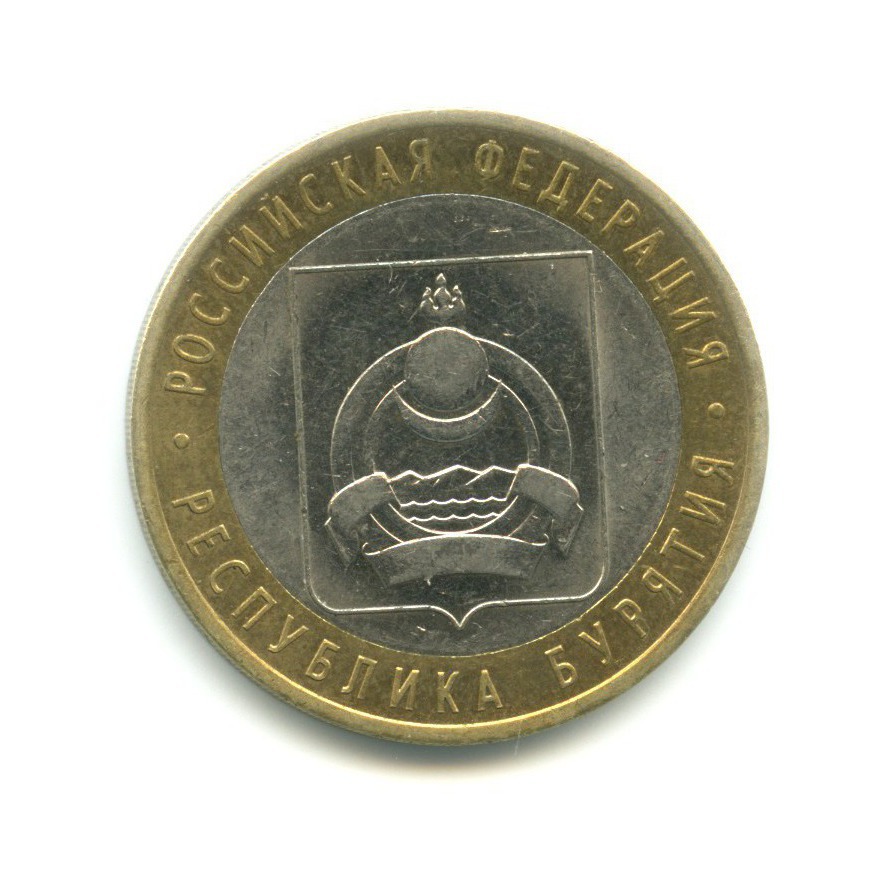 10 рублей 2011 СПМД — Российская Федерация. Республика Бурятия