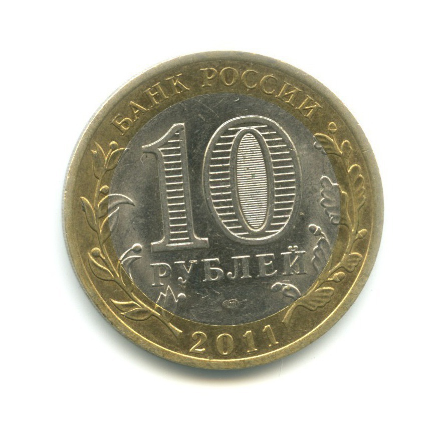 10 рублей 2011 СПМД — Российская Федерация. Республика Бурятия