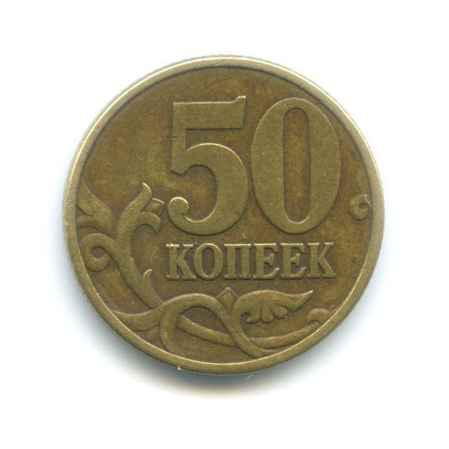 50 копеек 1999 СПМД