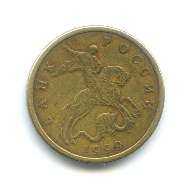 50 копеек 1999 СПМД