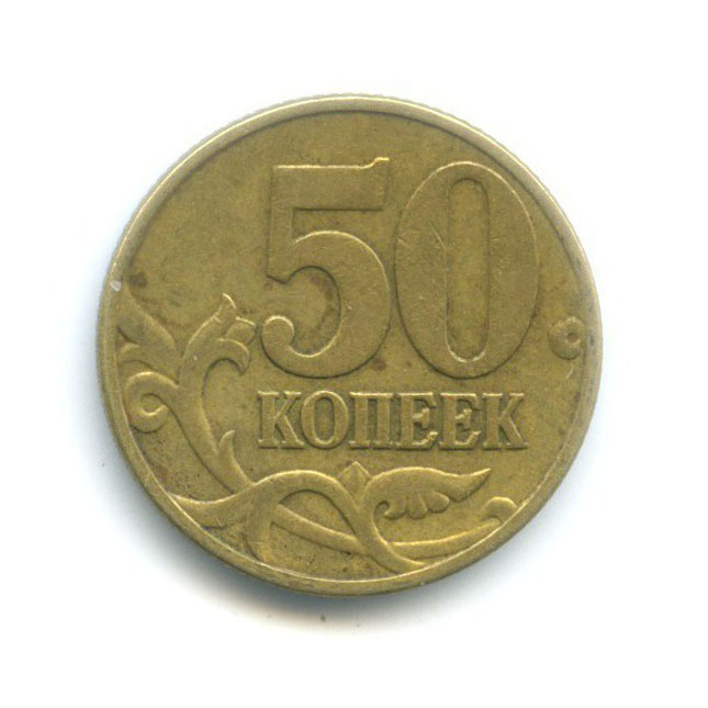 50 копеек 1999 ММД