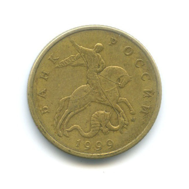 50 копеек 1999 ММД