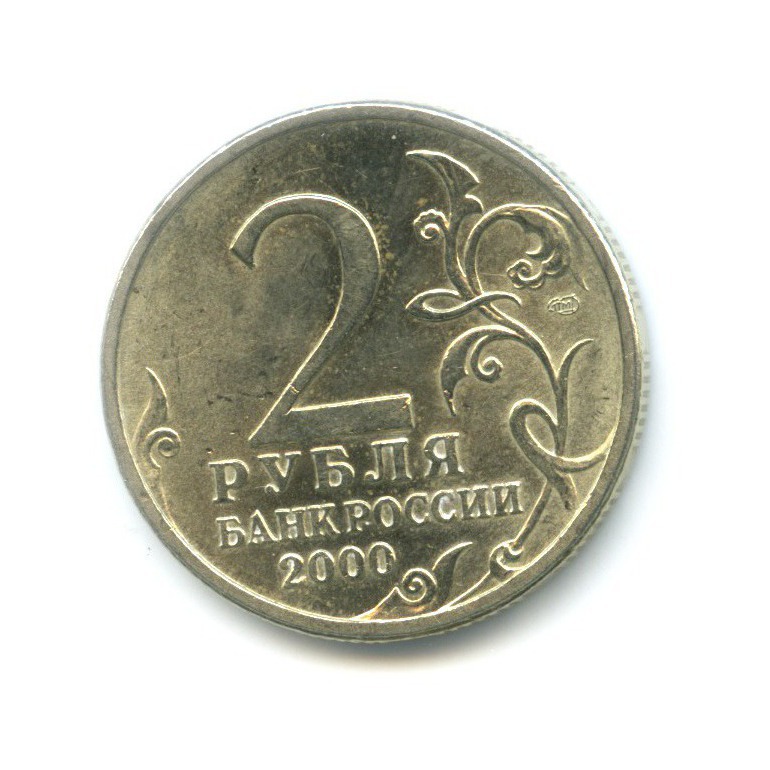 Стоимость монеты 2 рубля 2000 год. 2 Рубля 2000 Ленинград. Монета 2 рубля. 2 Рубля города герои. 2 Рубля Ленинград АЦ.