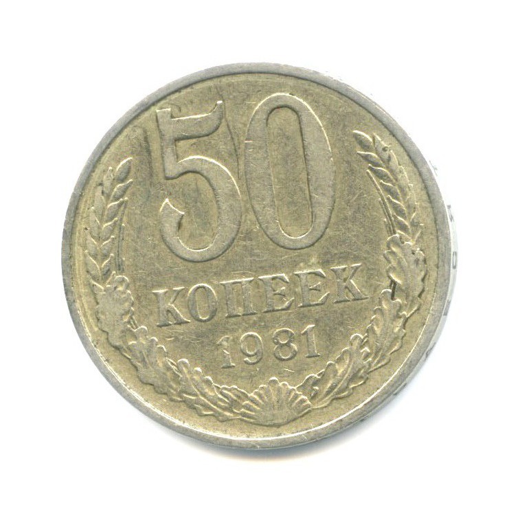 50 копеек 1981
