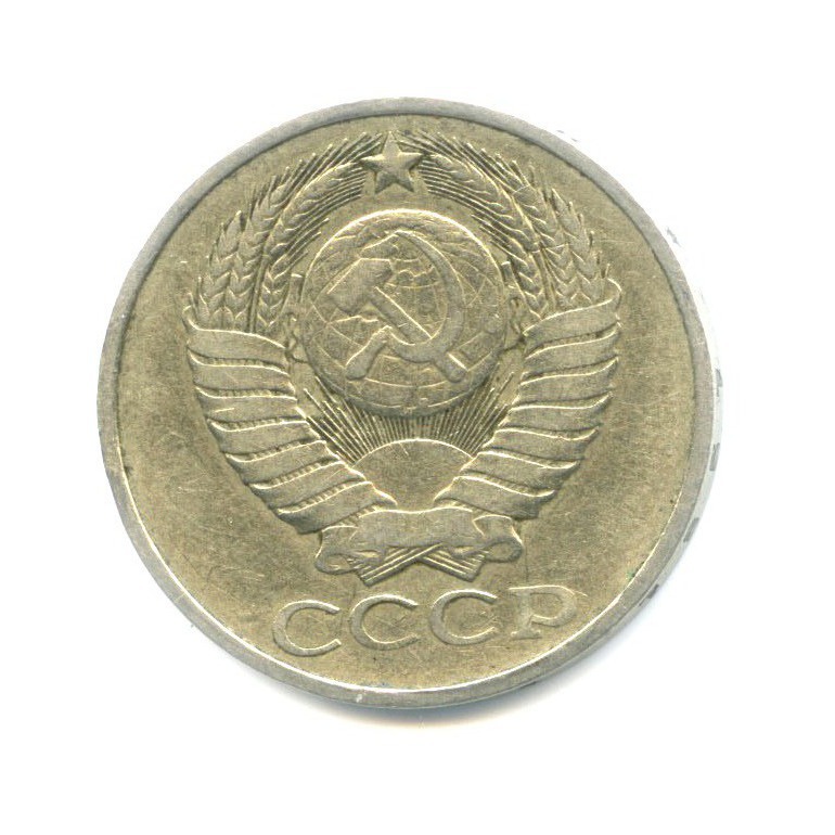 50 копеек 1981