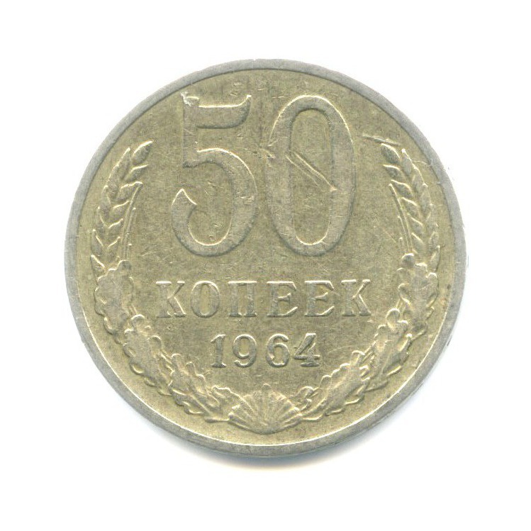 50 копеек 1964
