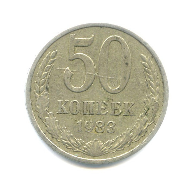 50 копеек 1983