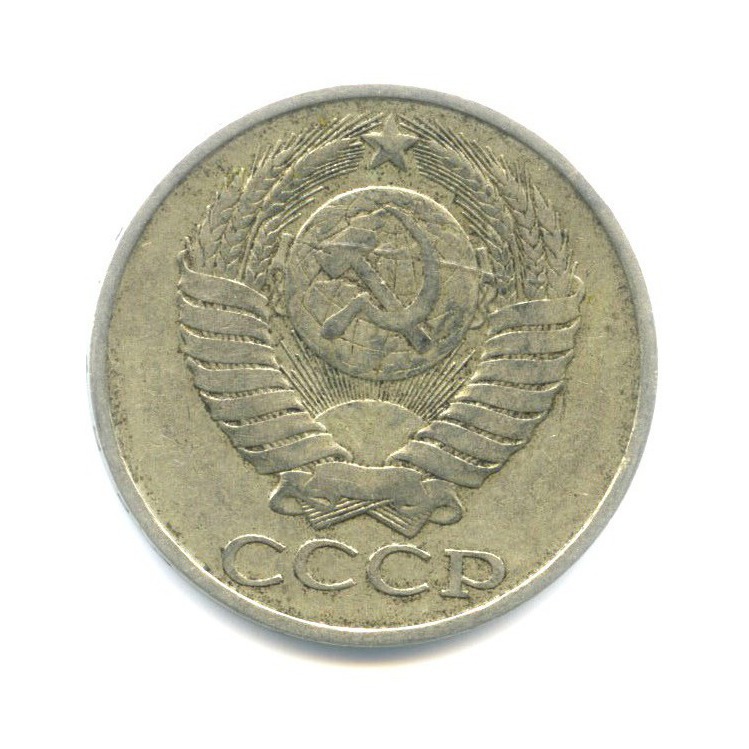 50 копеек 1983
