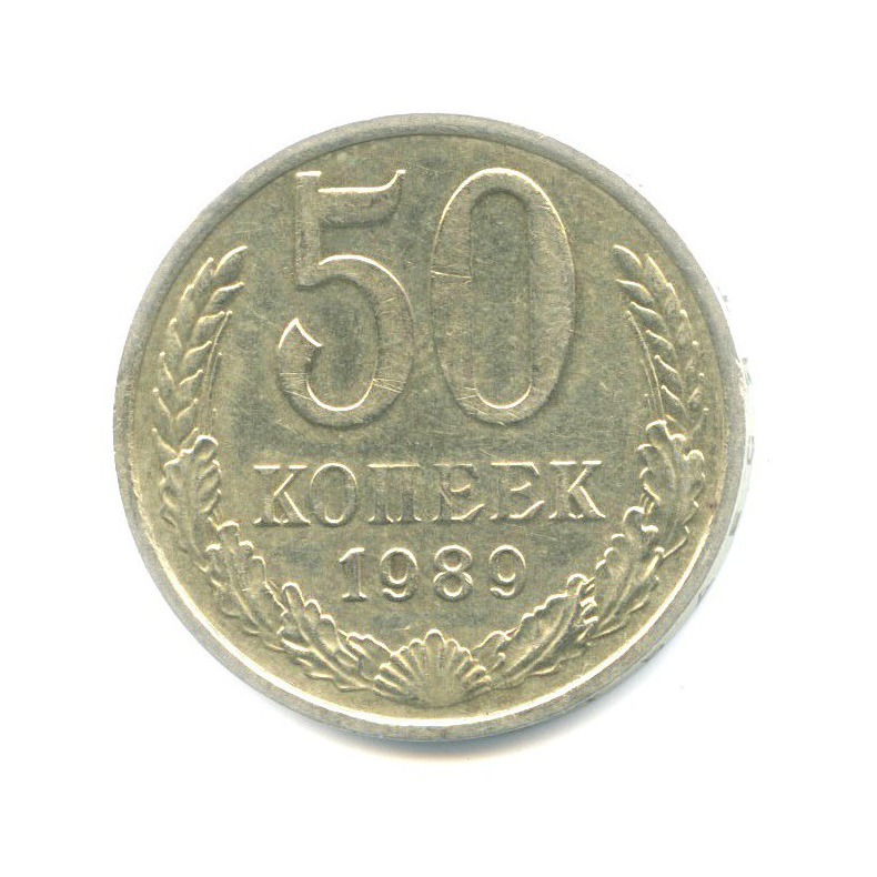 50 копеек 1989