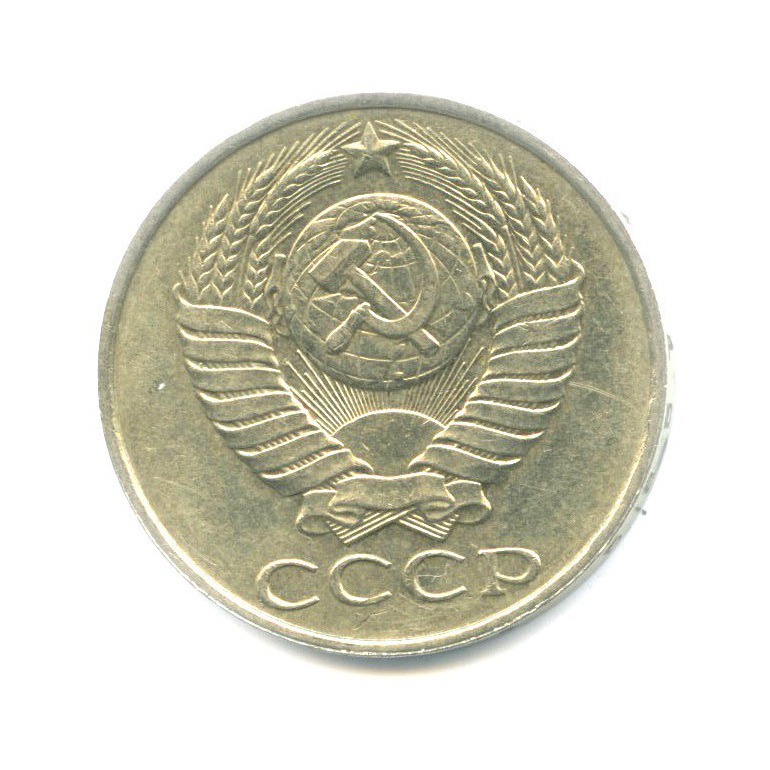 50 копеек 1989