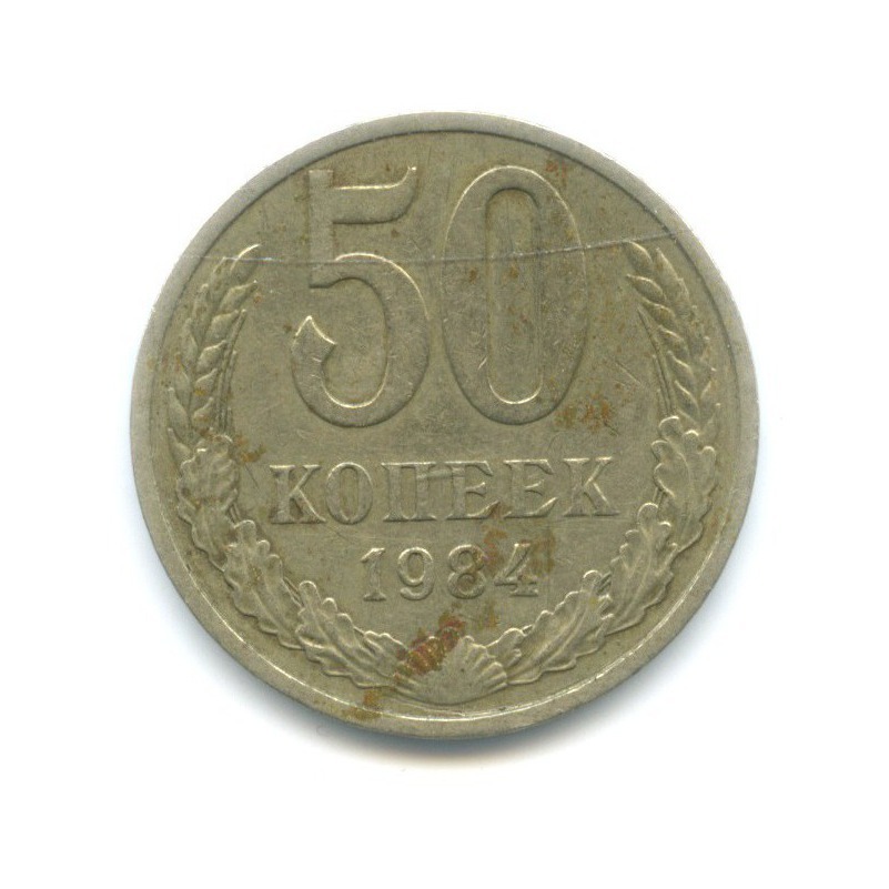 50 копеек 1984
