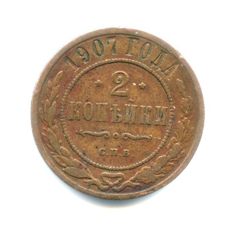 2 копейки 1907 СПБ