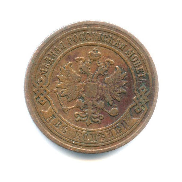 2 копейки 1907 СПБ
