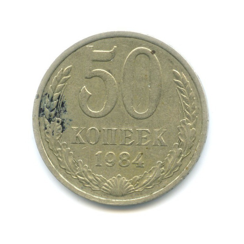50 копеек 1984