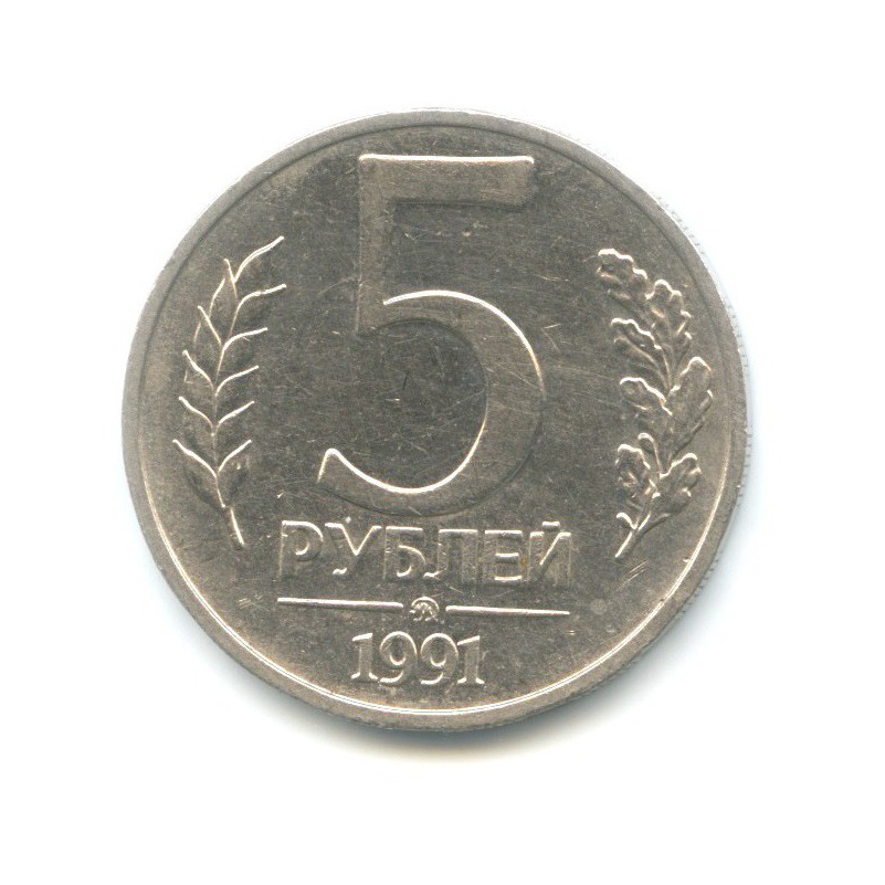 5 рублей 1991 ММД