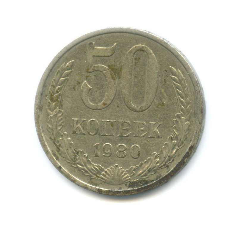 50 копеек 1980