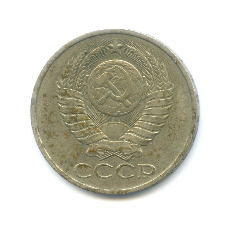 50 копеек 1980