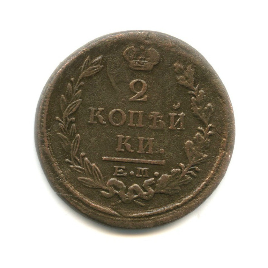 2 копейки 1822