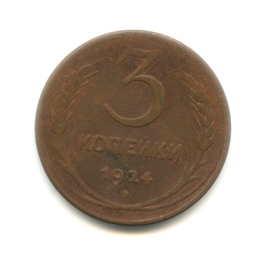 3 Копейки 1924 года.