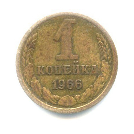 1 копейка 1966