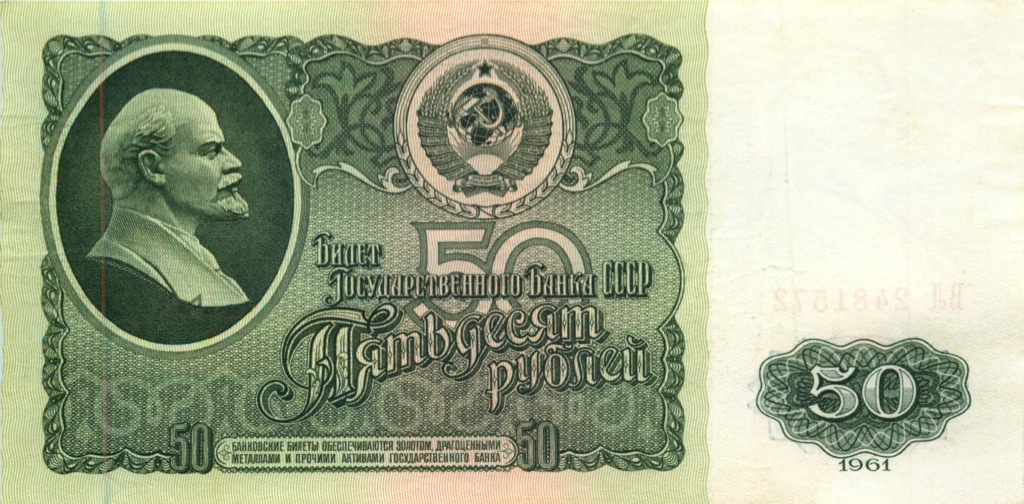 50 рублей 1961 БА-ЗХ