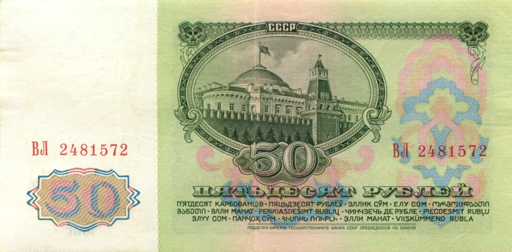 50 рублей 1961 БА-ЗХ