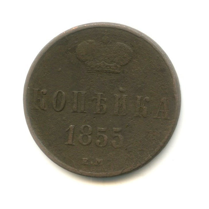 1 копейка 1855 ЕМ — Вензель Александра II