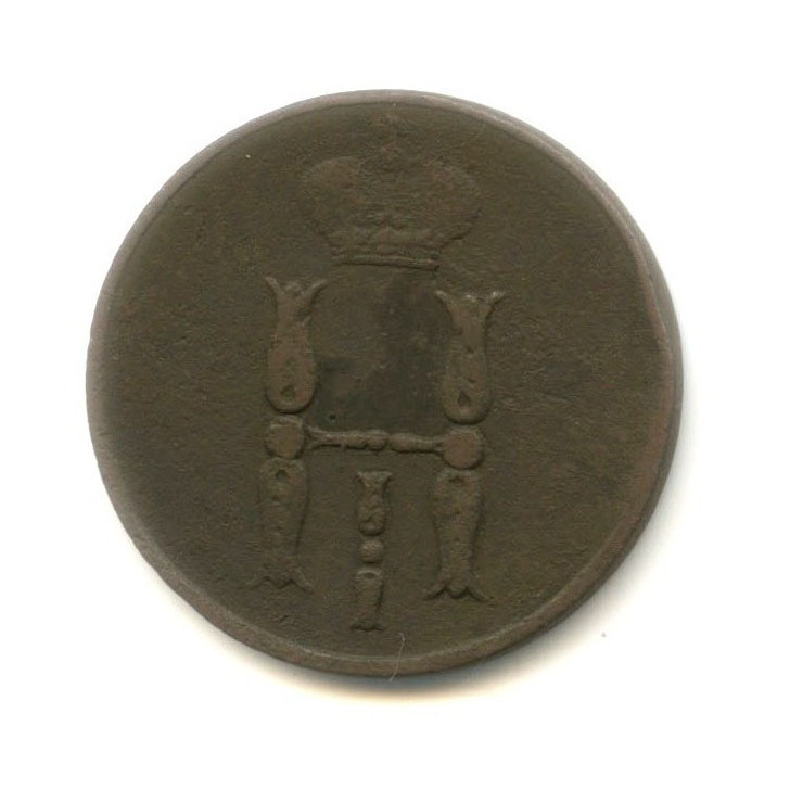 1 копейка 1855 ЕМ — Вензель Александра II