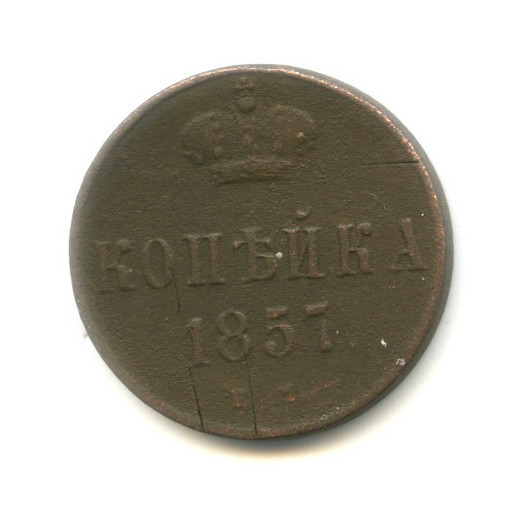 1 копейка 1857 ЕМ — Вензель Александра II