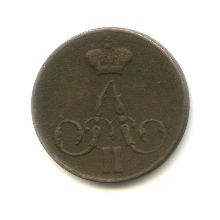 1 копейка 1857 ЕМ — Вензель Александра II