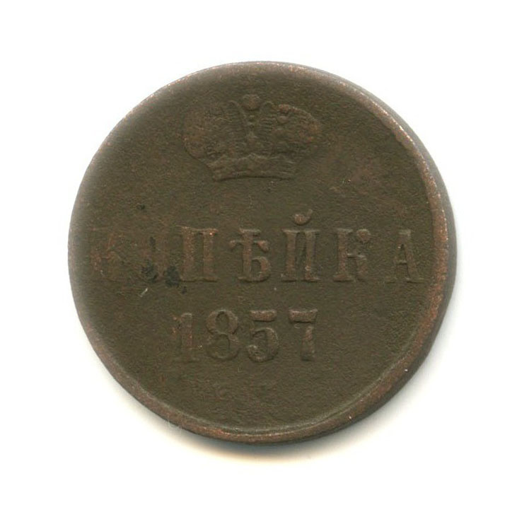 1 копейка 1857 ЕМ — Вензель Александра II