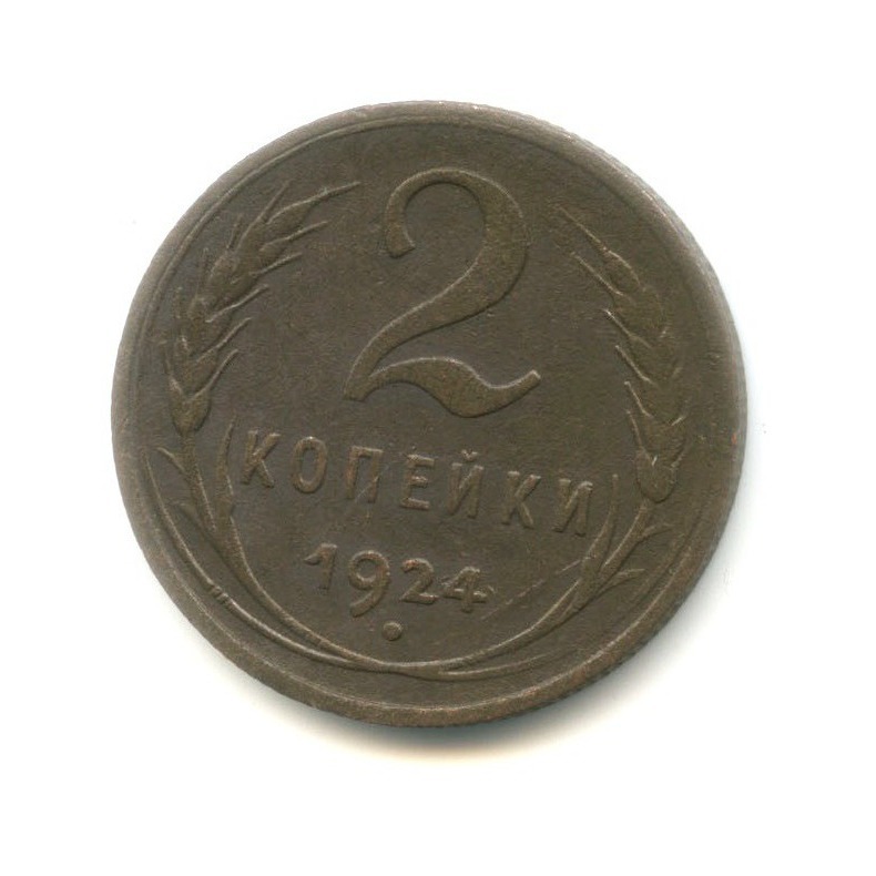 2 коп 1924