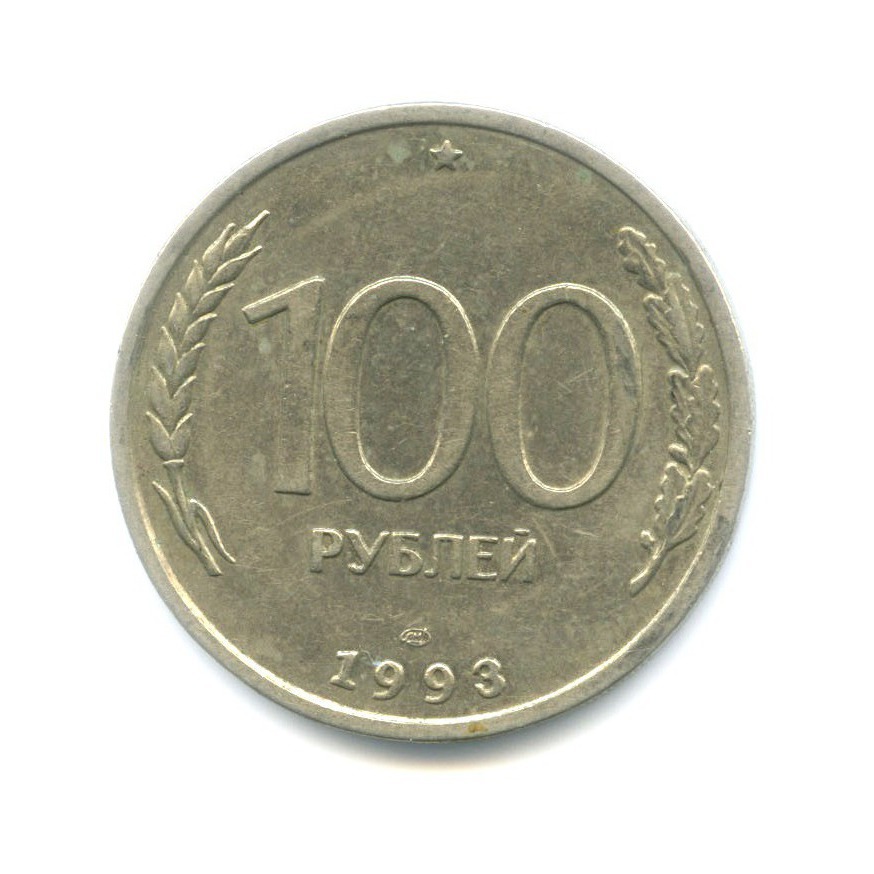 100 рублей 1993 ЛМД