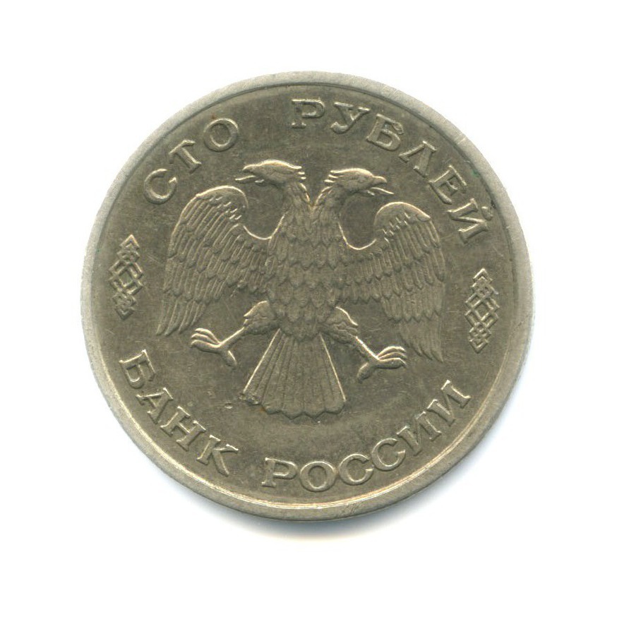 100 рублей 1993 ЛМД