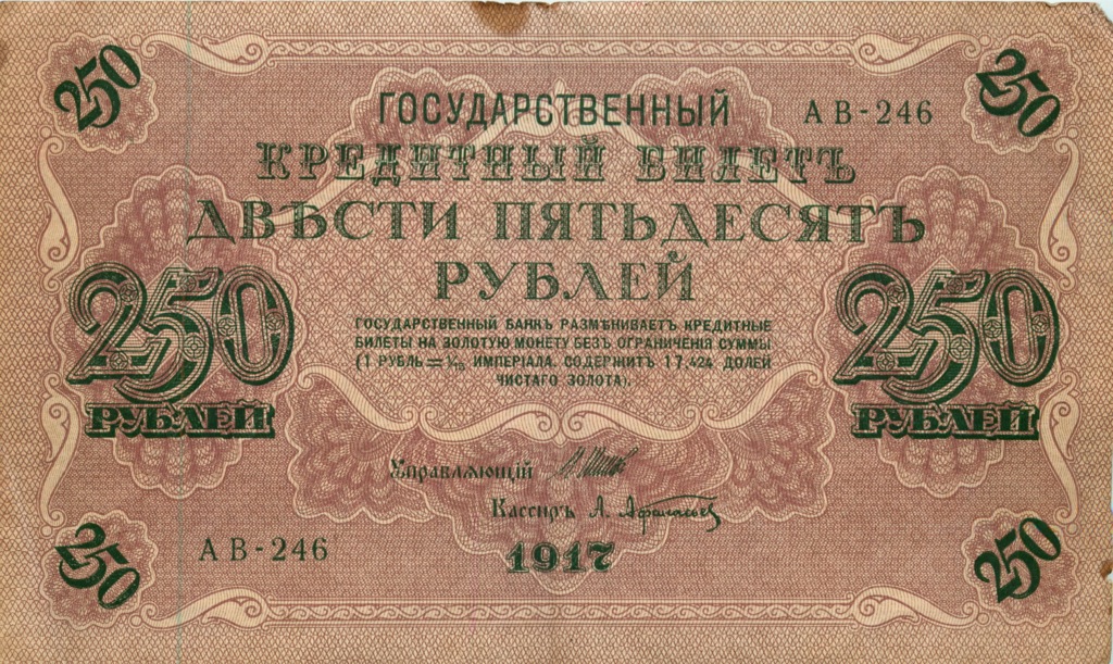 250 рублей 1917 — Образец