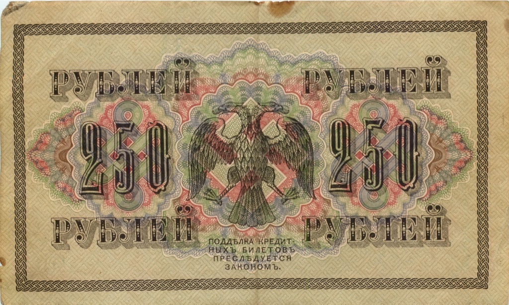 250 рублей 1917 — Образец