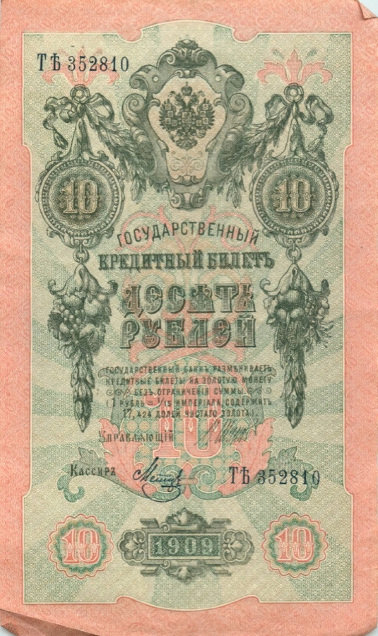 10 рублей 1909 — Упр. Шипов (Образец)