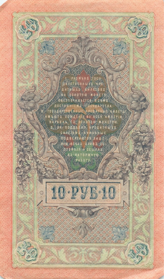 10 рублей 1909 — Упр. Шипов (Образец)
