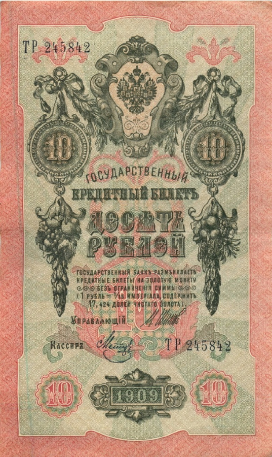 10 рублей 1909 — Упр. Шипов (Образец)