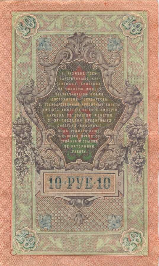 10 рублей 1909 — Упр. Шипов (Образец)