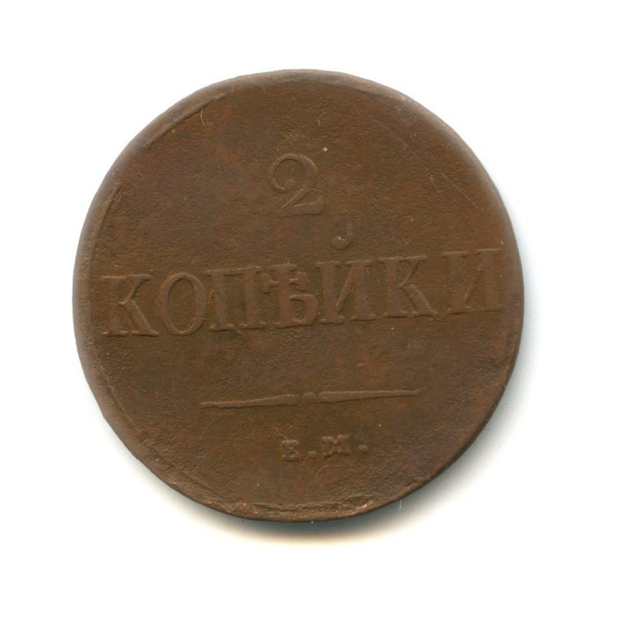 2 копейки 1837 ЕМ НА — Орел парящий в облаках (Масонский орел)