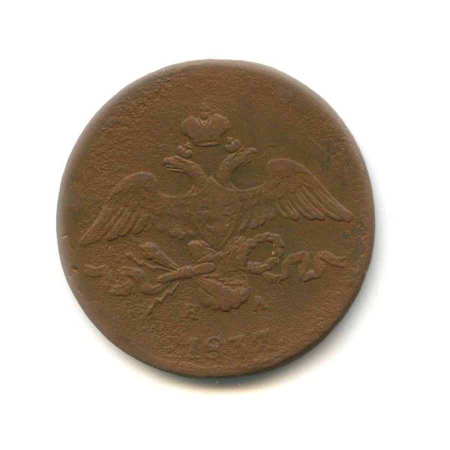 2 копейки 1837 ЕМ НА — Орел парящий в облаках (Масонский орел)